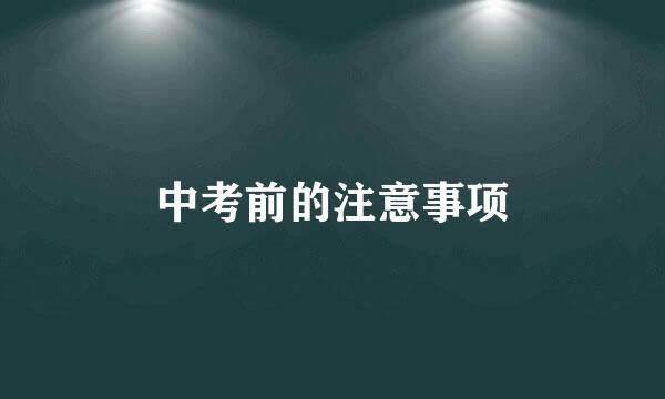 中考前的注意事项