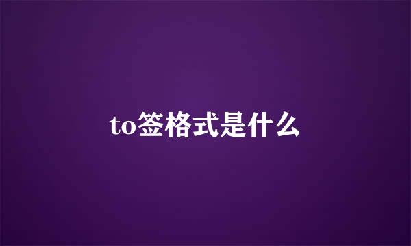 to签格式是什么