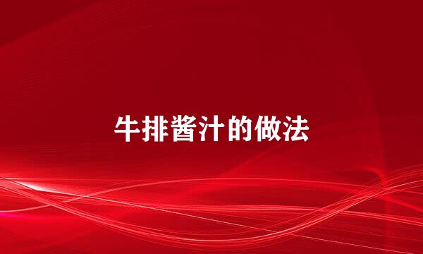 牛排酱汁的做法