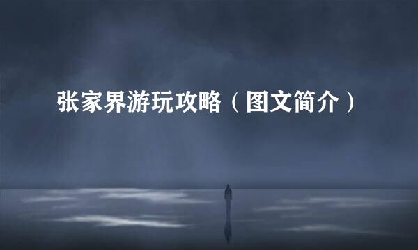 张家界游玩攻略（图文简介）