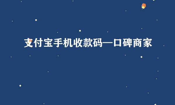支付宝手机收款码—口碑商家
