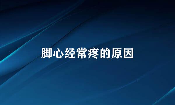 脚心经常疼的原因