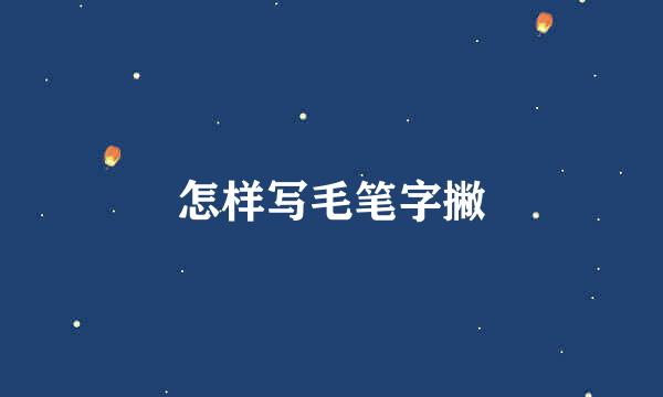 怎样写毛笔字撇