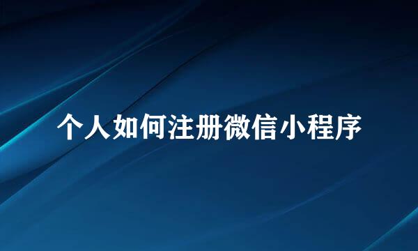 个人如何注册微信小程序