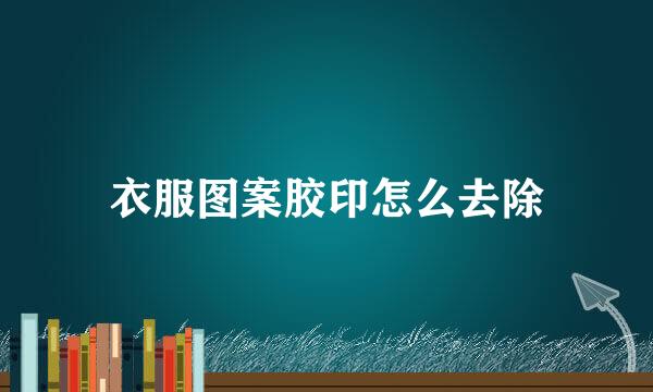 衣服图案胶印怎么去除