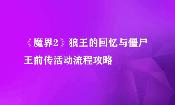 《魔界2》狼王的回忆与僵尸王前传活动流程攻略