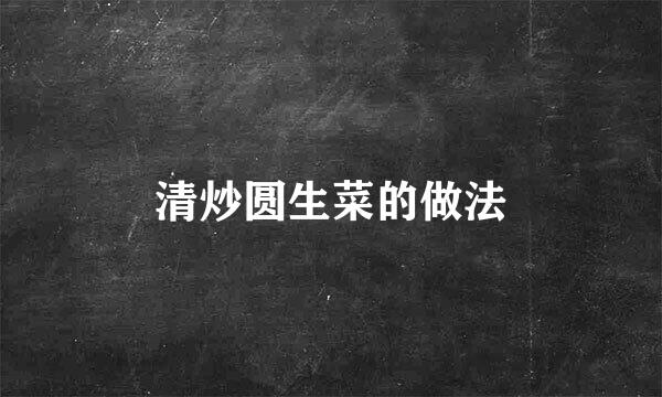清炒圆生菜的做法