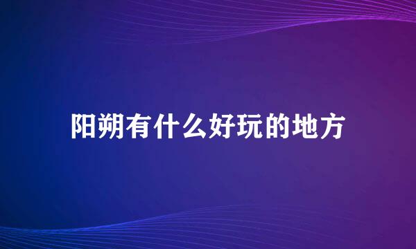 阳朔有什么好玩的地方