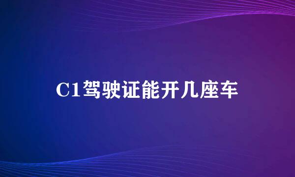 C1驾驶证能开几座车