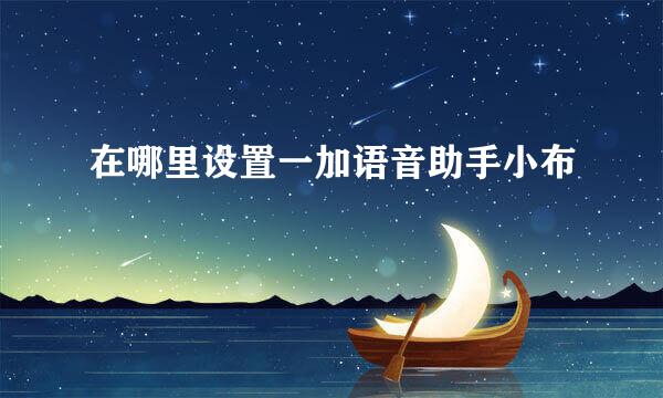在哪里设置一加语音助手小布