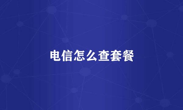 电信怎么查套餐