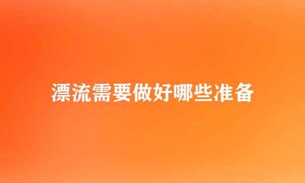 漂流需要做好哪些准备