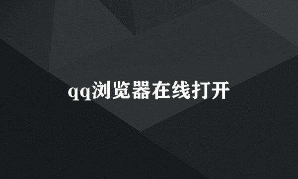 qq浏览器在线打开