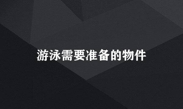 游泳需要准备的物件