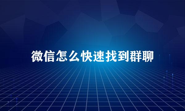 微信怎么快速找到群聊