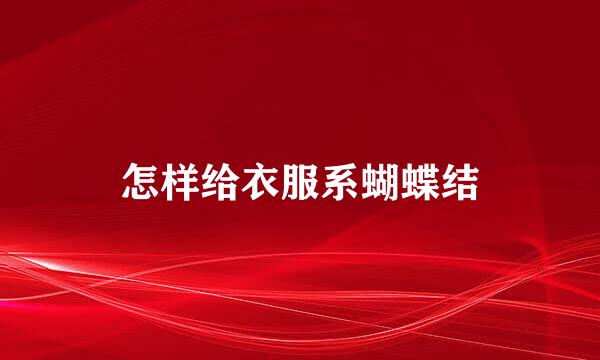 怎样给衣服系蝴蝶结