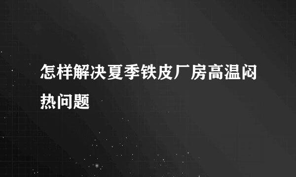 怎样解决夏季铁皮厂房高温闷热问题