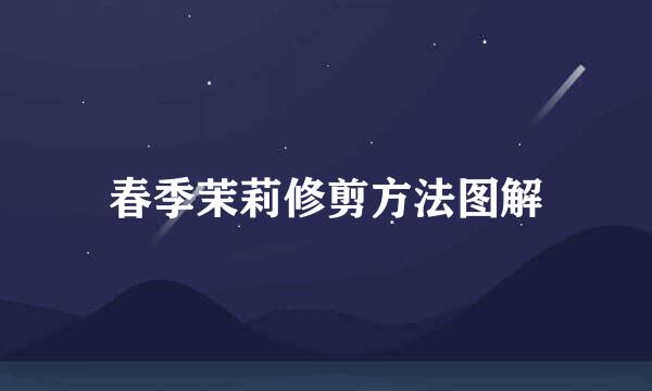春季茉莉修剪方法图解