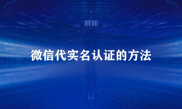 微信代实名认证的方法