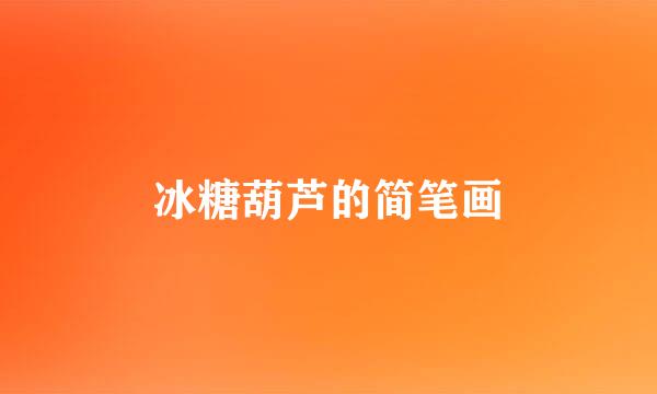 冰糖葫芦的简笔画