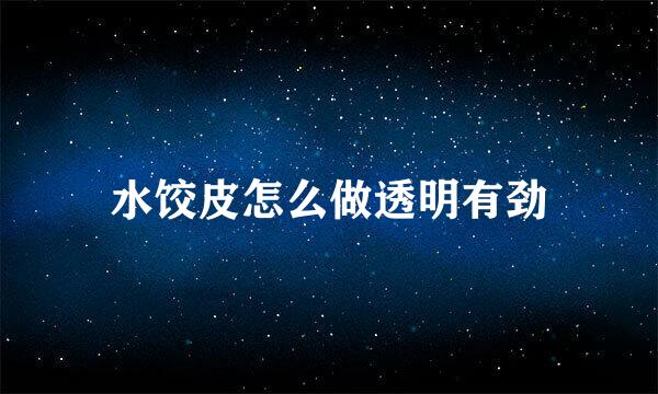 水饺皮怎么做透明有劲