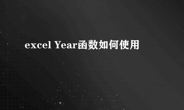 excel Year函数如何使用