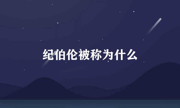 纪伯伦被称为什么