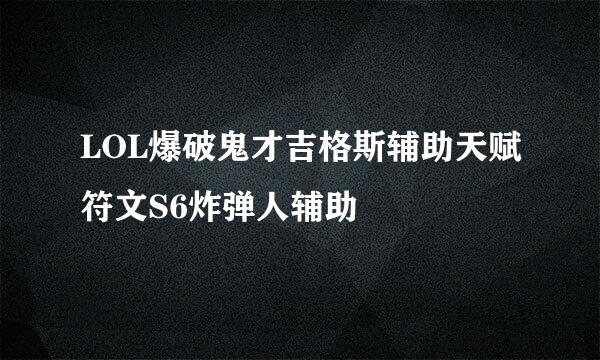 LOL爆破鬼才吉格斯辅助天赋符文S6炸弹人辅助