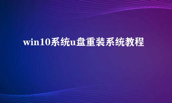 win10系统u盘重装系统教程