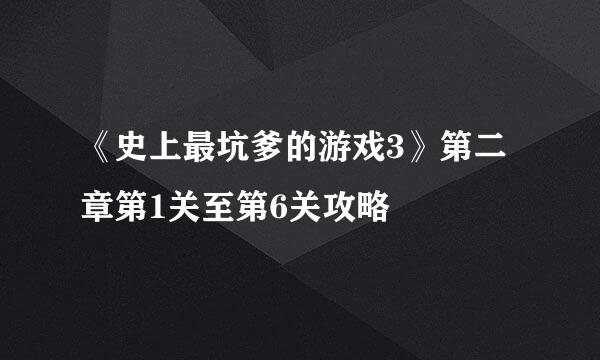 《史上最坑爹的游戏3》第二章第1关至第6关攻略