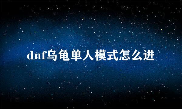 dnf乌龟单人模式怎么进