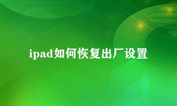 ipad如何恢复出厂设置