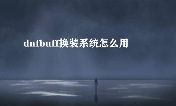 dnfbuff换装系统怎么用