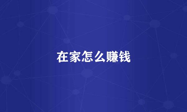 在家怎么赚钱