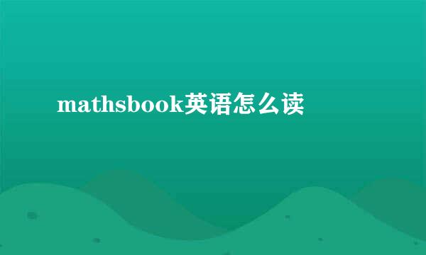 mathsbook英语怎么读