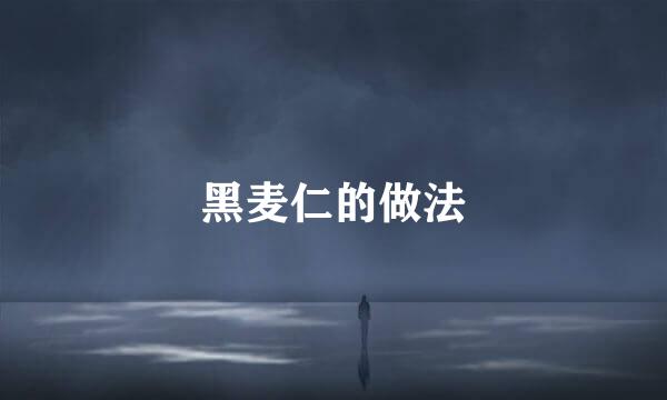 黑麦仁的做法