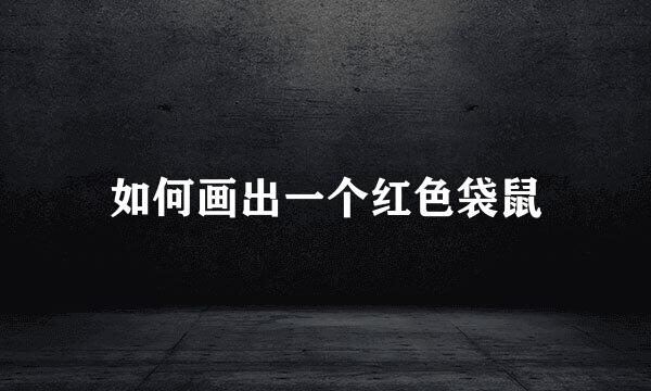 如何画出一个红色袋鼠