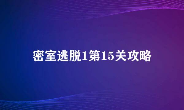 密室逃脱1第15关攻略