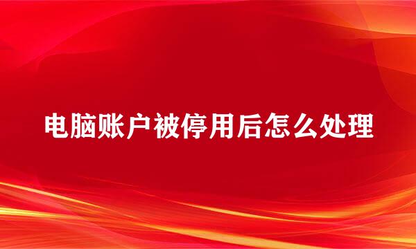 电脑账户被停用后怎么处理