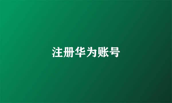 注册华为账号