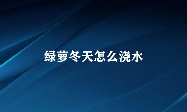 绿萝冬天怎么浇水
