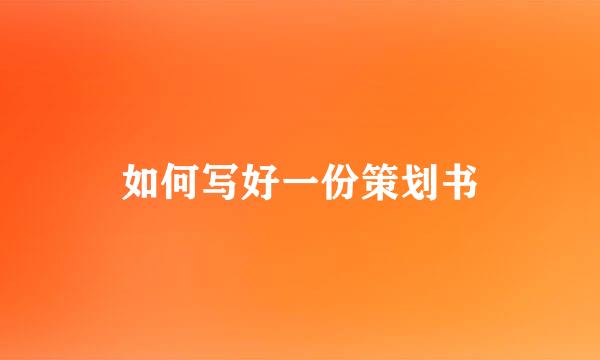 如何写好一份策划书