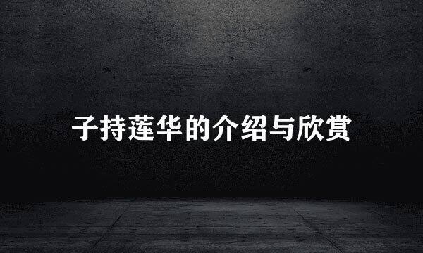 子持莲华的介绍与欣赏