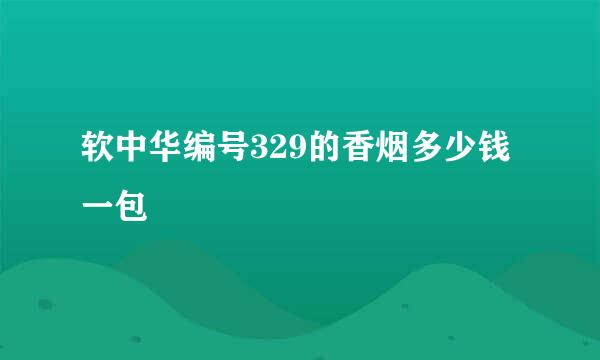 软中华编号329的香烟多少钱一包
