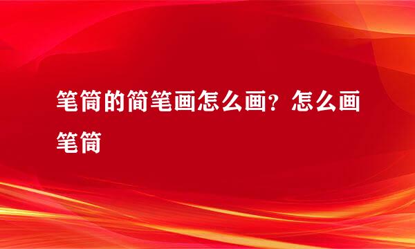 笔筒的简笔画怎么画？怎么画笔筒