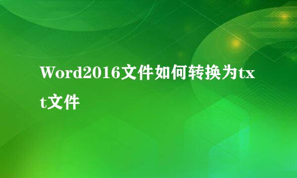 Word2016文件如何转换为txt文件