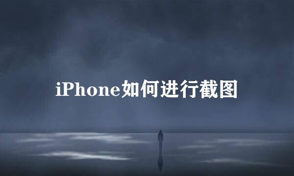 iPhone如何进行截图