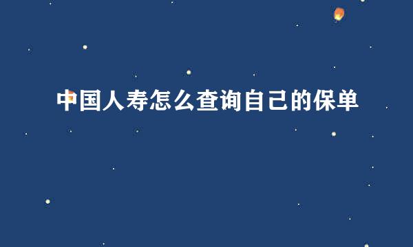 中国人寿怎么查询自己的保单