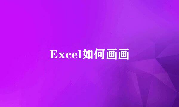 Excel如何画画