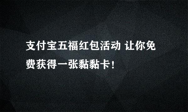 支付宝五福红包活动 让你免费获得一张黏黏卡！